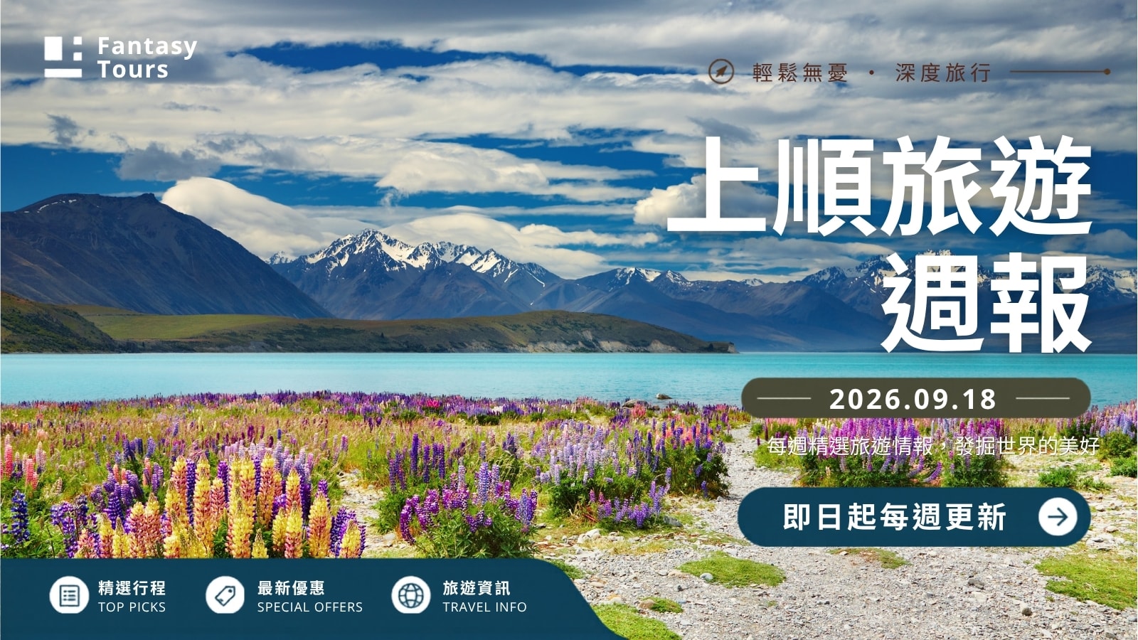 上順旅行社每週精選旅遊團行程 | 20260918